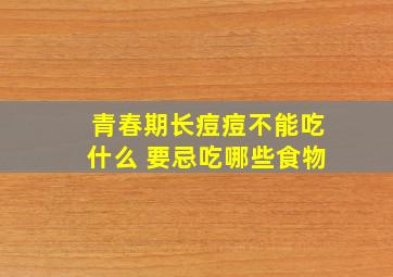 青春期长痘痘不能吃什么 要忌吃哪些食物